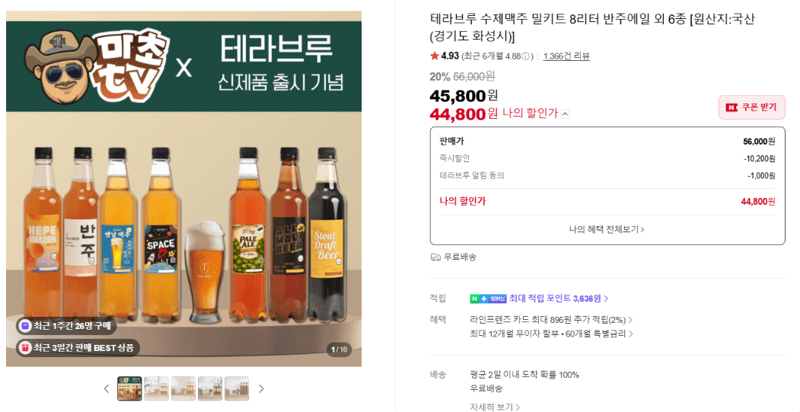 테라브루 수제맥주 밀키트 8L