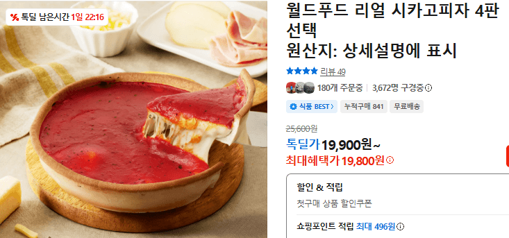 리얼 시카고피자 4판