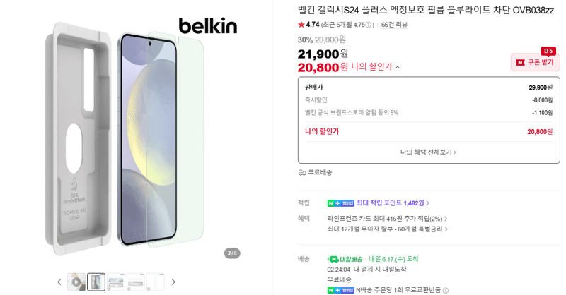 Belkin 갤럭시S24+ 액정보호 필름