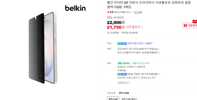 벨킨 타이탄 AR 갤럭시S26 필름