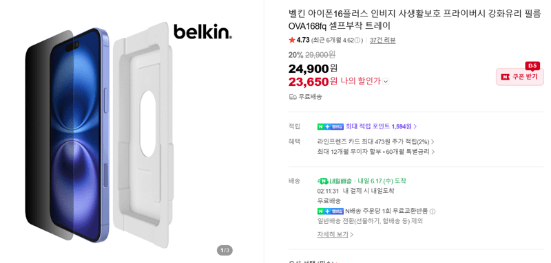 Belkin 인비지 프라이버시 필름