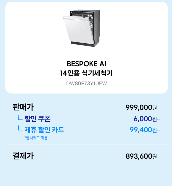삼성 비스포크 식기세척기 14인용