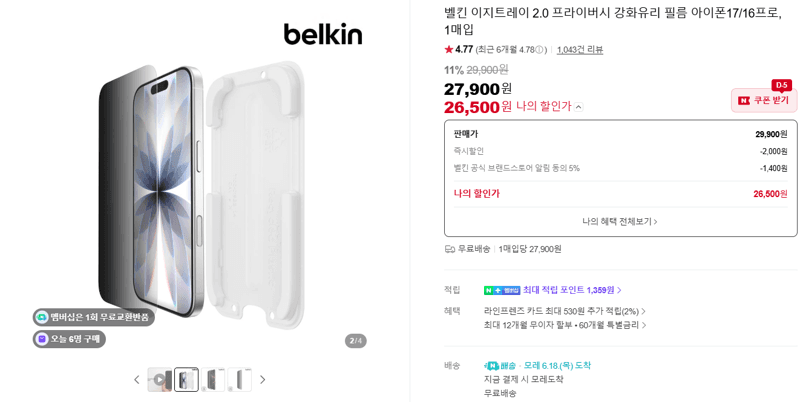 Belkin 프라이버시 강화유리