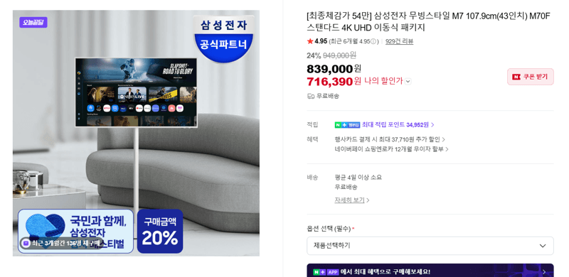 삼성 무빙스타일 M7 43인치