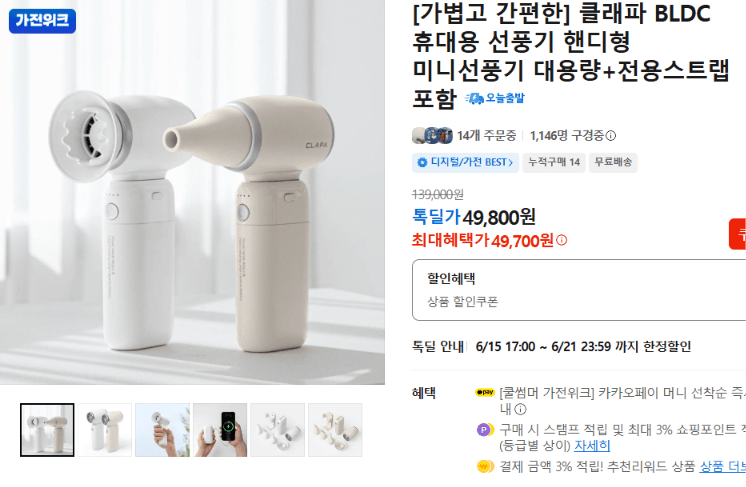 클래파 BLDC 휴대용 선풍기