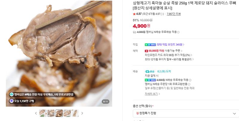 삼형제고기 흑마늘 순살 족발 250g 1팩 제로당 돼지 슬라이스 무뼈