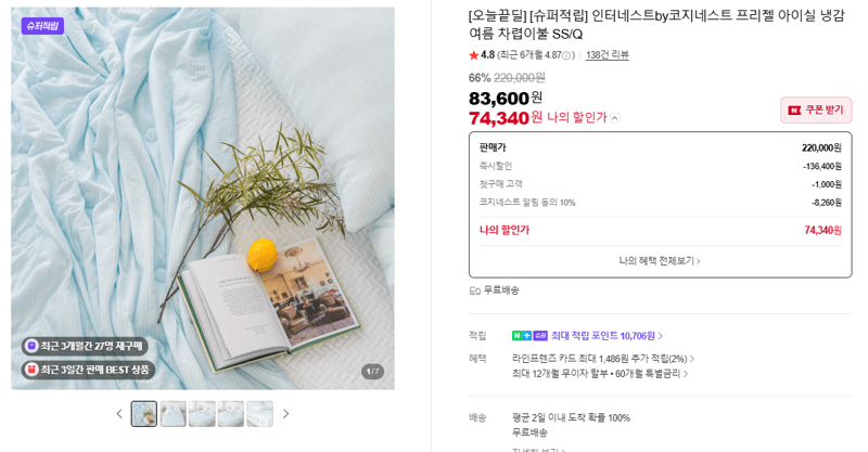 인터네스트by코지네스트 프리젤 아이실 냉감 여름 차렵이불 SS/Q