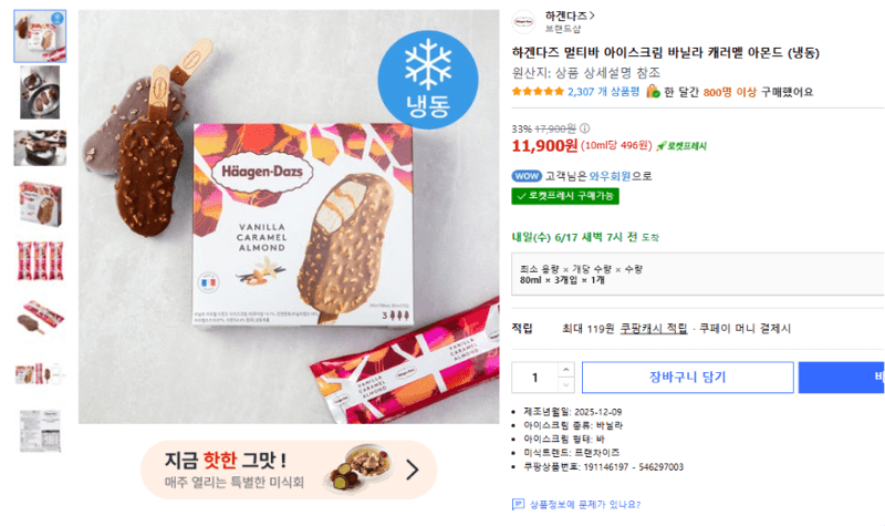 하겐다즈 멀티바 바닐라 캐러멜