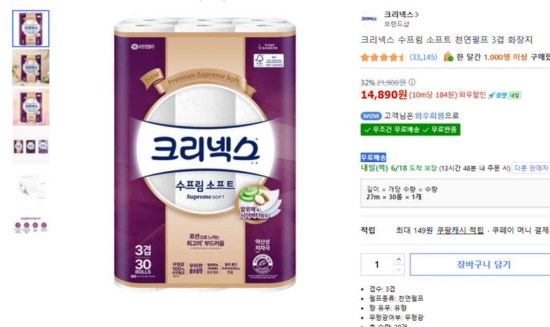 크리넥스 수프림 소프트 3겹