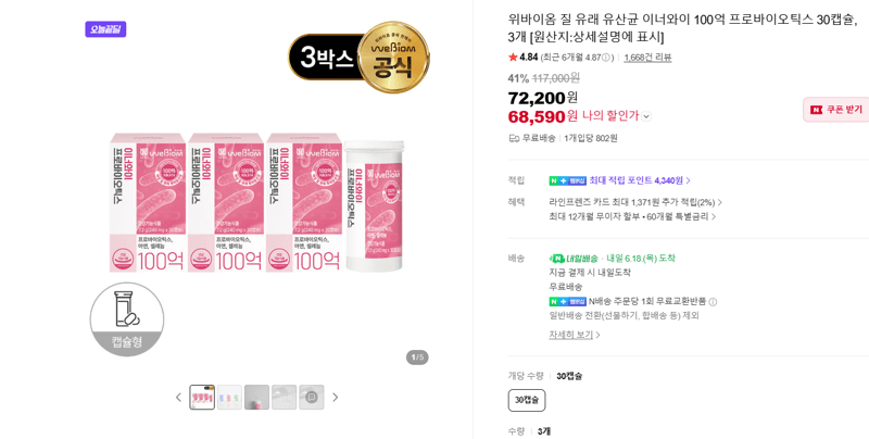 위바이옴 이너와이 유산균 90캡슐