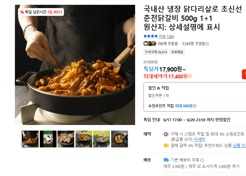 초신선 춘천닭갈비 500g