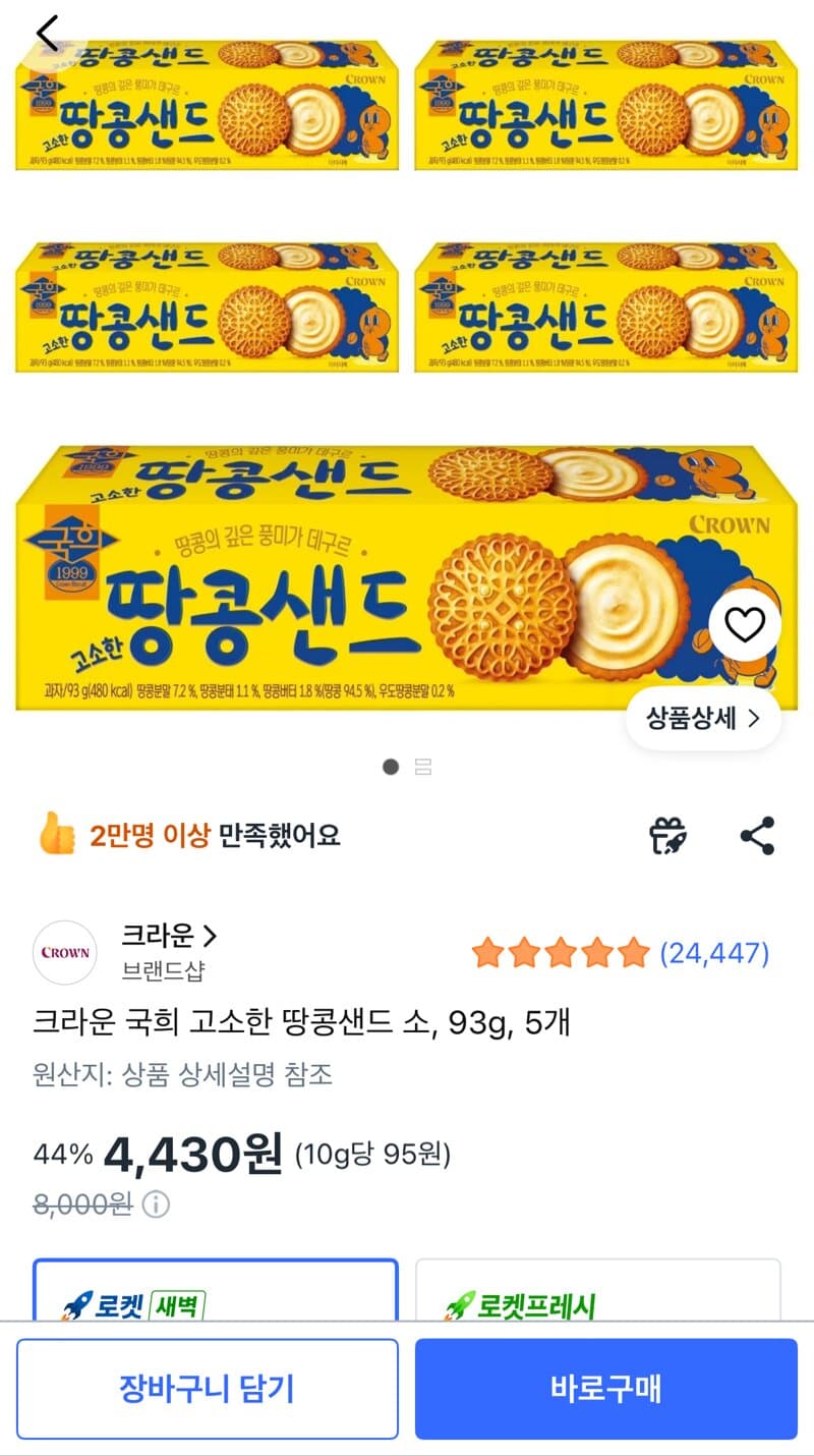 크라운 국희 땅콩샌드 93g 5개
