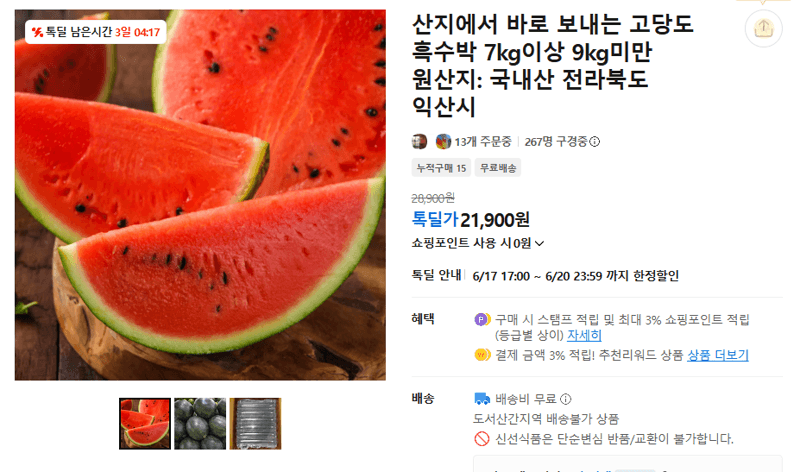 고당도 흑수박