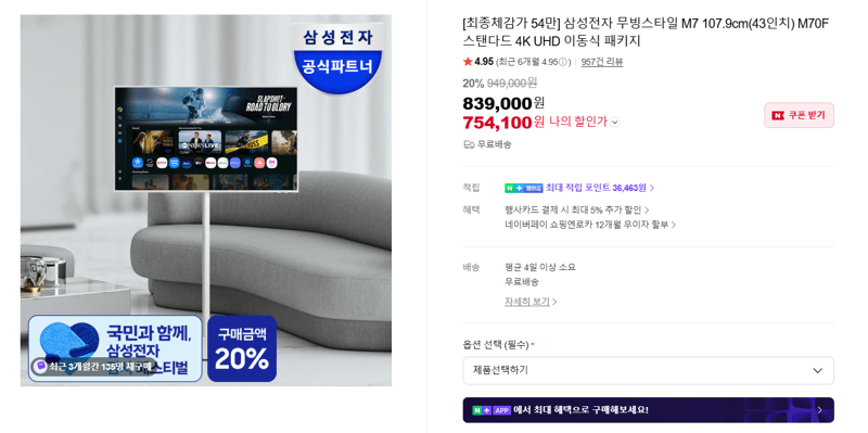 삼성 무빙스타일 M7 43인치