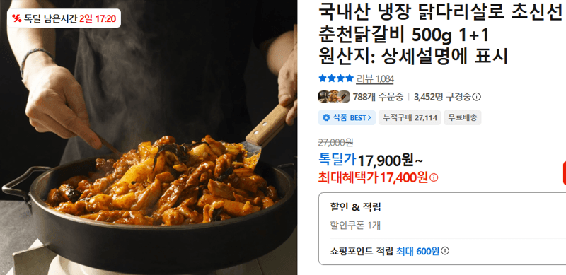 초신선 춘천닭갈비 500g 1+1