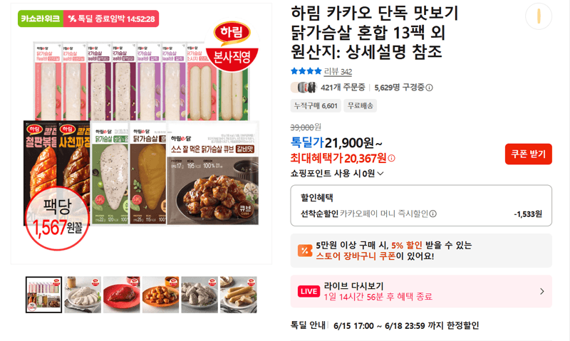하림 카카오 단독 맛보기 닭가슴살 혼합 13팩