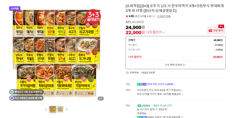 오뚜기 한우미역국+부대찌개 3+3