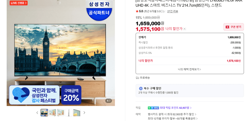 삼성 비즈니스 TV 85인치