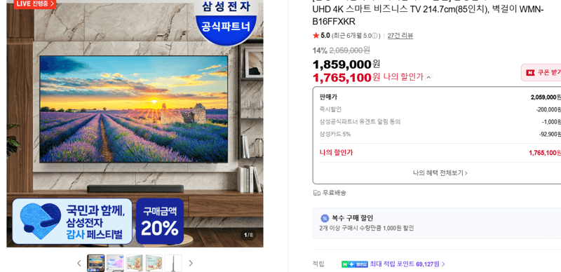 삼성 비즈니스 TV 85인치 벽걸이 포함