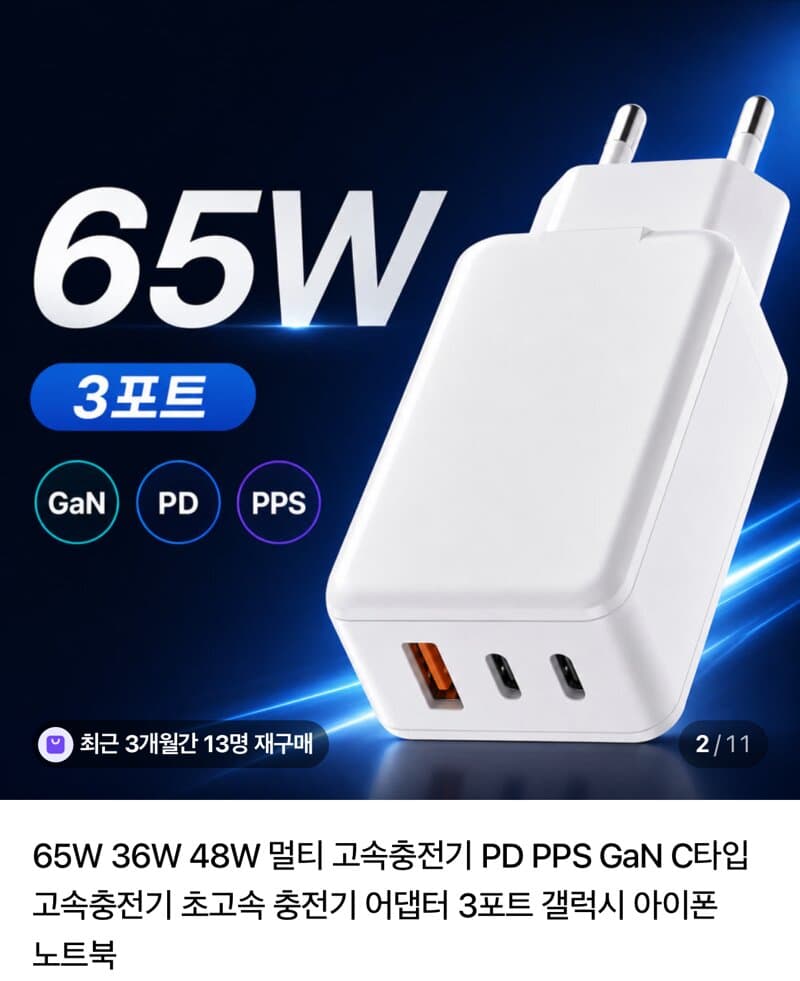 36~65W GaN 3포트 멀티충전기