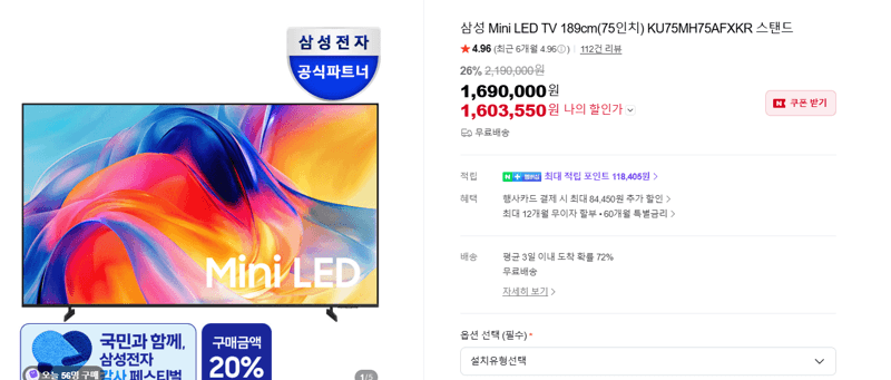 삼성 Mini LED 75인치 TV