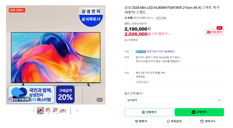 삼성 Mini LED 85인치 4K TV