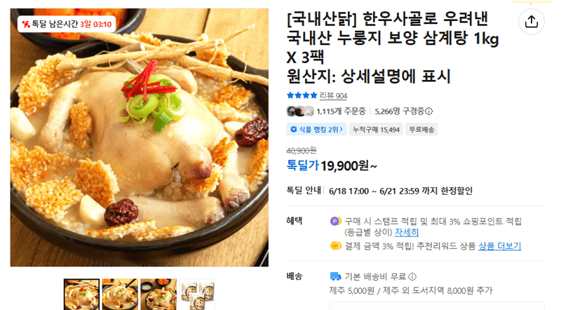 국내산닭 누룽지 삼계탕 3팩