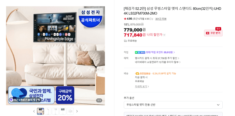 삼성 무빙스타일 엣지 32인치