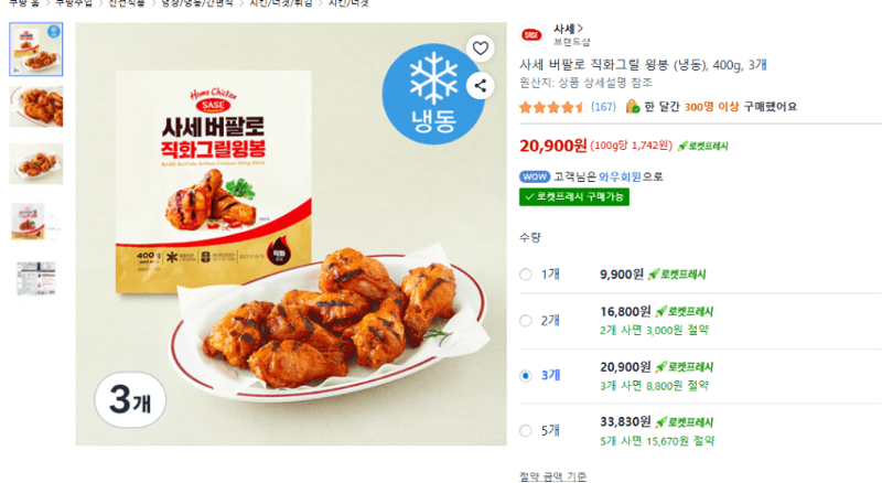 사세 버팔로 직화그릴 윙봉