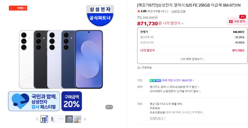 갤럭시 S25 FE 256GB
