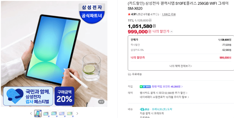 갤럭시탭 S10 FE+ 256GB