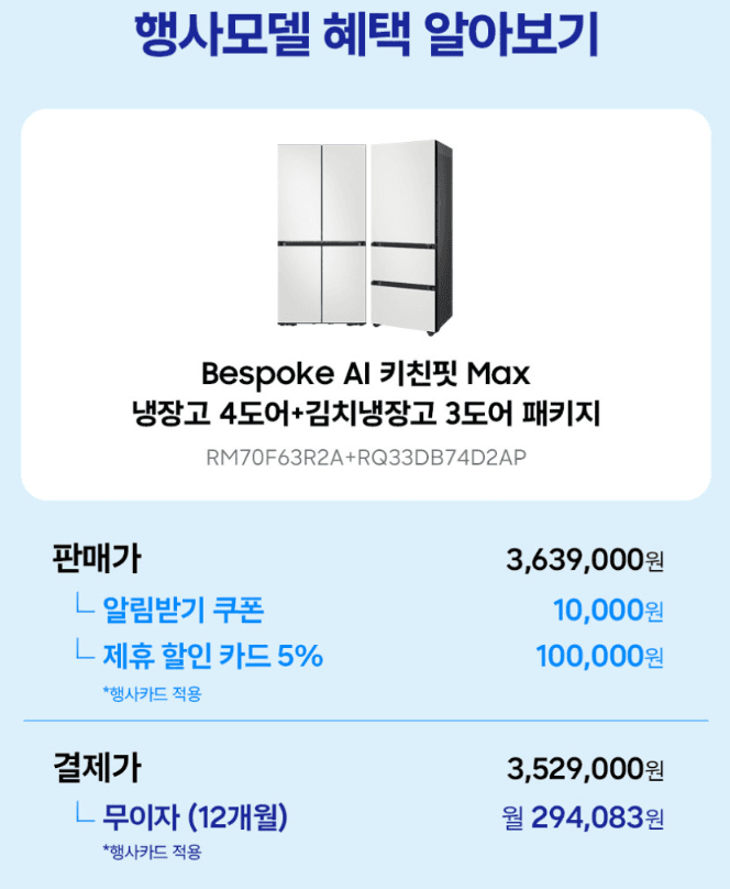 삼성 비스포크 Ai 키친핏 냉장고+김치냉장고 패키지