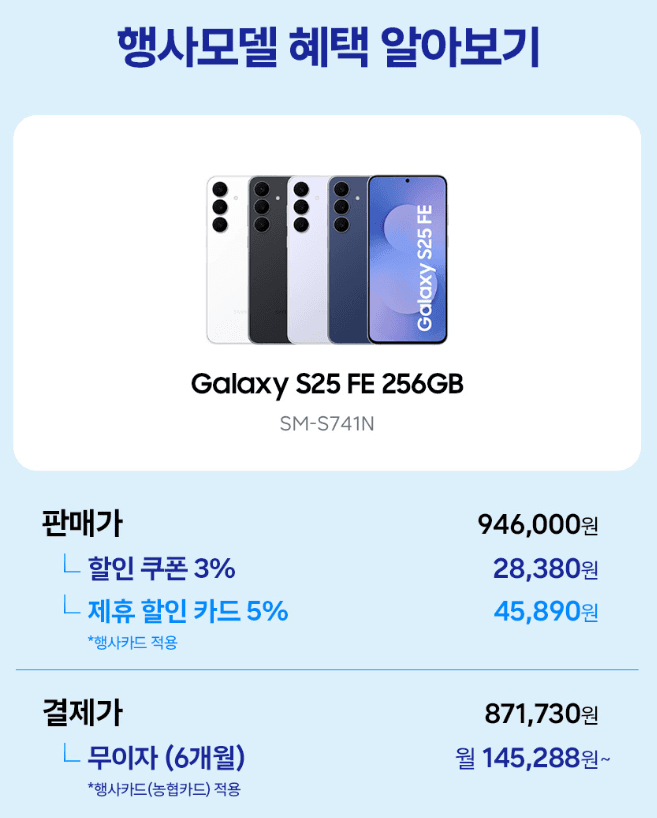 갤럭시 S25 FE 256GB