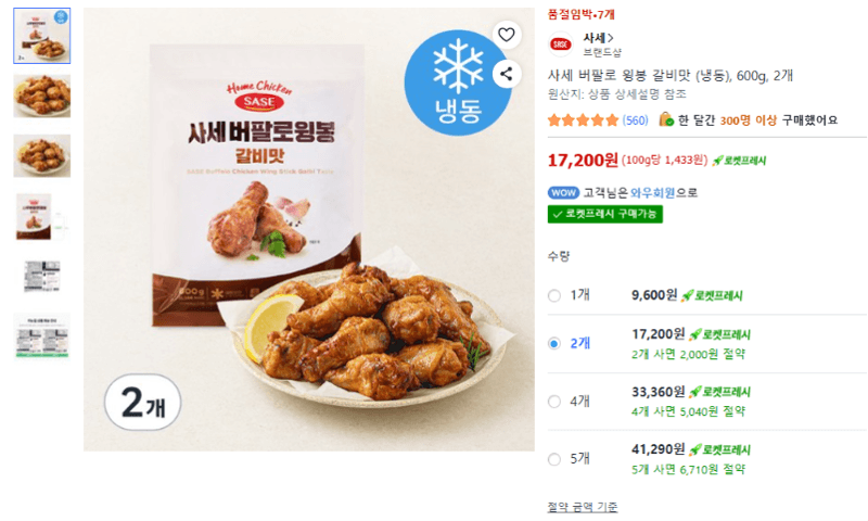 사세 버팔로 윙봉 갈비맛