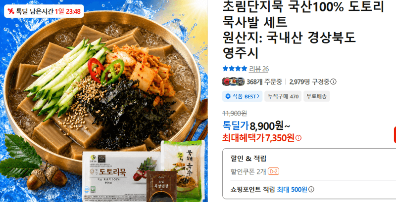 초림단지묵 도토리 묵사발