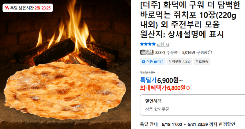 바로먹는 쥐치포 10장