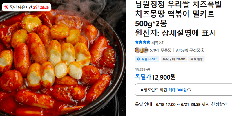 남원청정 치즈몽땅 떡볶이 500g