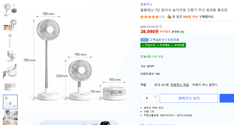 홈플래닛 7단 접이식 높이조절 선풍기 무선 휴대용 폴딩팬