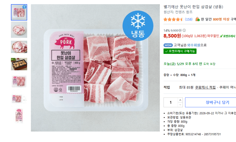 벨기에산 못난이 한입 삼겹살 (냉동) 800g