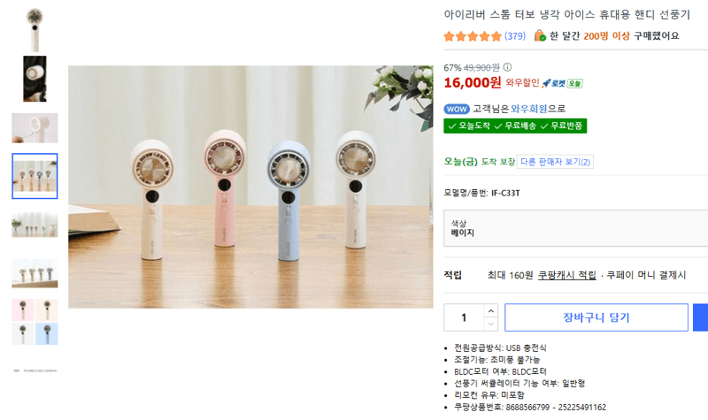 아이리버 스톰 터보 냉각 아이스 휴대용 핸디 선풍기