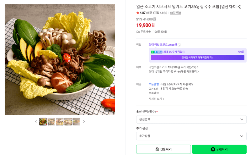 소고기 샤브샤브 밀키트