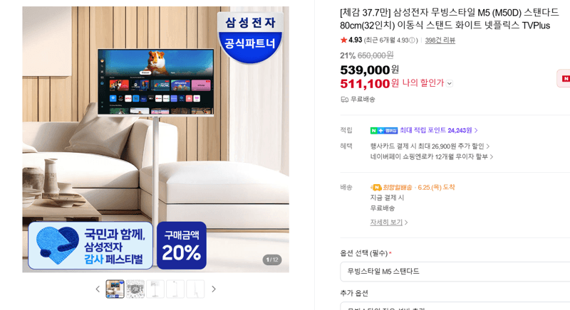 삼성 무빙스타일 M5 32인치