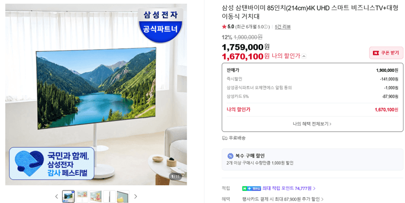 삼성 삼탠바이미 85인치