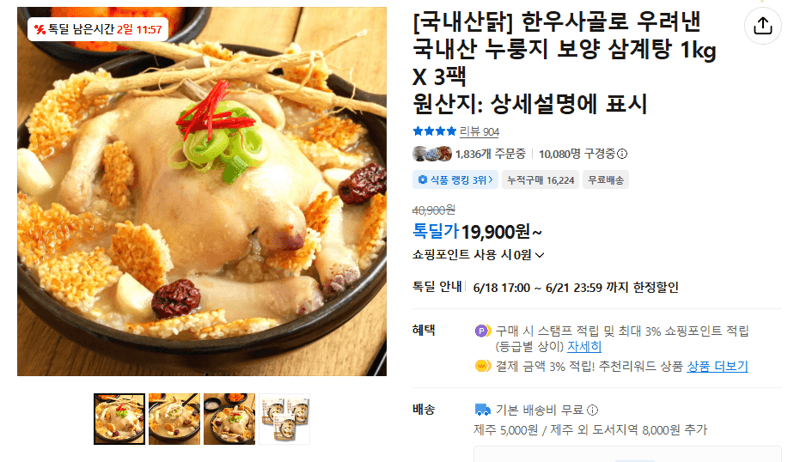 국내산닭 누룽지 삼계탕 3팩