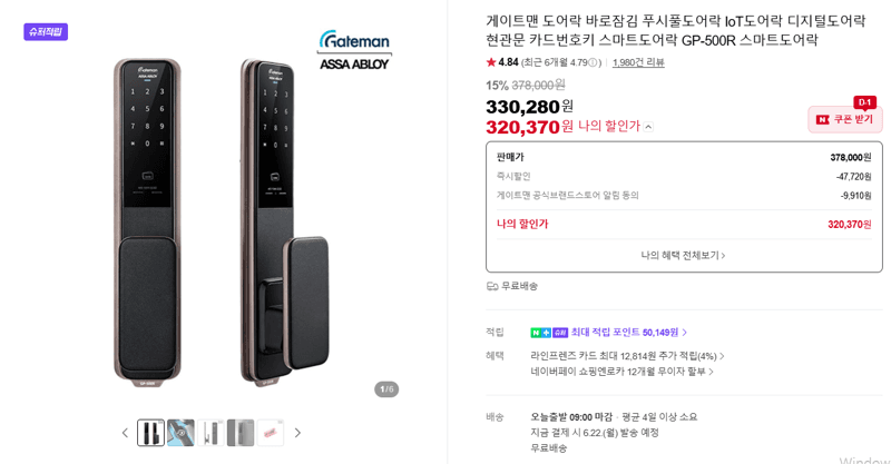 게이트맨 GP-500R 도어락