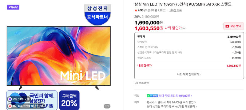 삼성 Mini LED TV 75인치