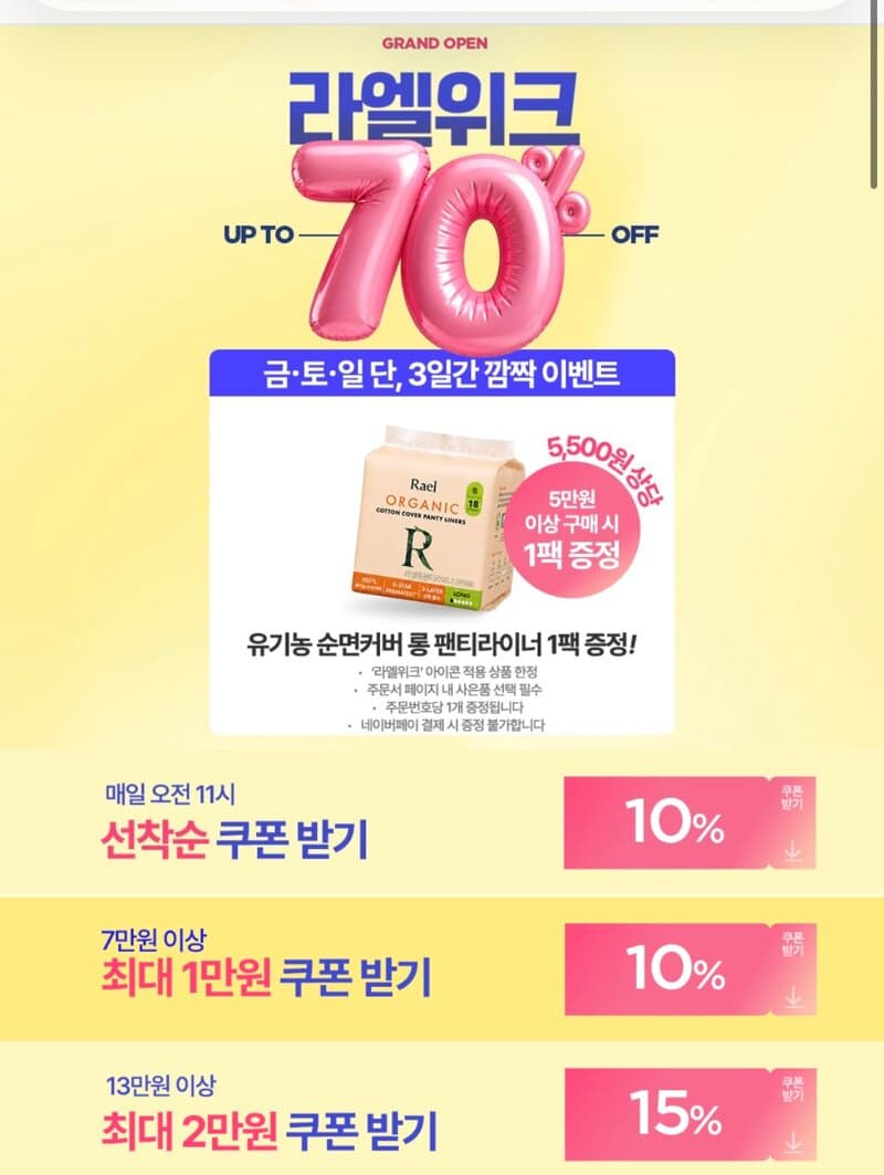 라엘위크 최대 70% 할인
