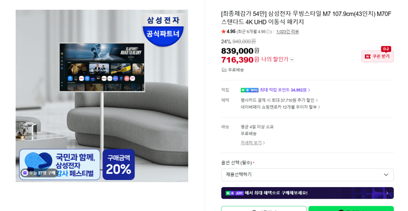 삼성 무빙스타일 M7 43인치