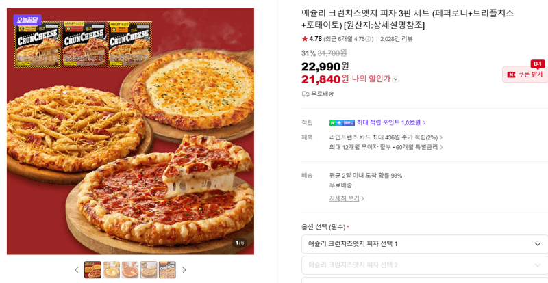 애슐리 크런치즈엣지 피자 3판