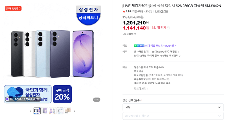 삼성 갤럭시 S26 256GB